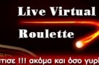 Νέα Live Virtual Roulette στο 2winbet Casino